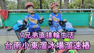 《V兄弟直排輪生活》第二集 台南小東溜冰場溜速樁