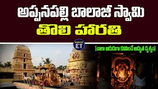 Konaseema District, Appanapalli Balaji Swami's First Harati | Appanapalli Balaji BHARAT180 ET