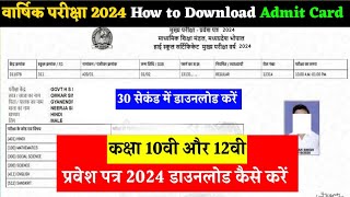 🔥एमपी बोर्ड वार्षिक परीक्षा 2024 का प्रवेश पत्र कैसे डाउनलोड करें | how to download admit card 2024