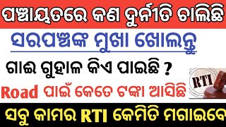 How To File RTI Application Online Odisha || Know Panchayat Work Details Through RTI || RTI ODISHA |