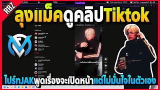 ลุงแม็คดูคลิปTiktok ไปร์ทJAKพูดเรื่องจะเปิดหน้าOCแต่ไม่มั่นใจในตัวเอง! | GTA V | FML EP.5892