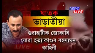 শীতল মস্তিষ্কৰে পৰিকল্পিতভাৱে হত্যা কৰা হৈছিল হেমধৰ বৰুৱাক।হত্যাকাণ্ডত ডেকাৰ পুত্ৰ জড়িত থকাৰ সন্দেহ