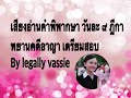 เสียงอ่าน คำพิพากษา วันละ ๙ ฎีกา พยานคดีอาญา เตรียมสอบ ผู้พิพากษา อัยการ เนติ 🎆🎆🎆