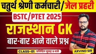 Rajasthan GK Online Class 2024 | Jail Prahari, 4th Grade Karmchari, BSTC 2025, Patwar, PTET 2025