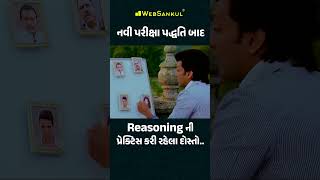 નવી પરીક્ષા પદ્ધતિ બાદ Reasoning ની પ્રેક્ટિસ કરી રહેલા દોસ્તો #gsssb #reasoning #cce #websankul