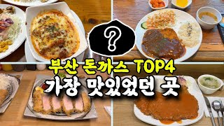 부산에서 가장 맛있는 돈까스집은?