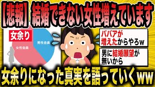 【2ch面白いスレ】結婚できない女性が増えている理由とは？【悲報】【2ch】