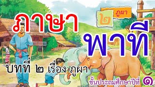 ภูผา ภาษาพาที ป.1 บทที่ 2