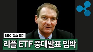 리플XRP CLO의 ETF 관련 중대발표 임박. 진실은 이겁니다.