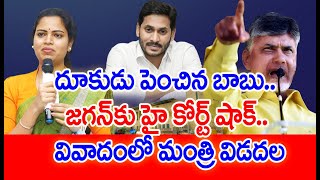 దూకుడు పెంచిన బాబు..జగన్ కు షాక్ ఇచ్చిన హై కోర్ట్..వివాదంలో మంత్రి విడదల #SPT