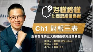 好懂秒懂財商思維讀書營｜第1課 ：「財報三表，財務管理的三大檢視指標與經營關鍵」