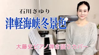 【眠れるピアノ弾き語り】「津軽海峡冬景色（石川さゆり）」covered by 大藤 史