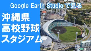 「沖縄県」高校野球開催開催球場－Google Earth Studioー