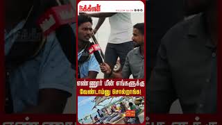 எண்ணூர் மீன் எங்களுக்கு வேண்டாம்னு சொல்றாங்க ! Kosasthalaiyar | CPCL | Crude Oil