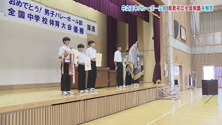 【バレーボール】県勢初！全中優勝の中之口中学校が報告会　《新潟》