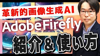 【革新的AIツール】Adobe Fireflyで画像生成！紹介＆使い方ガイド！