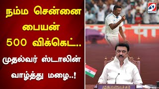 நம்ம சென்னை பையன் 500 விக்கெட்...முதல்வர் ஸ்டாலின் வாழ்த்து மழை..! | MK Stalin congratulates Ashwin