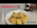 【⭐️自嘉Easy Cook⭐️】粟米斑腩飯 Cantonese fried fish with cream corn Full Recipe