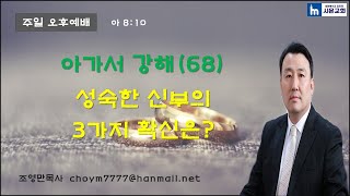 아가서강해(68) 성숙한 신부의 3가지 확신은?(아 8:10)