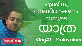 V1/ Why We Need to Travel / യാത്രയുടെ ഫിലോസഫി / എന്തിനു വേണ്ടിയാകണം  നമ്മുടെ യാത്ര / Malayalam