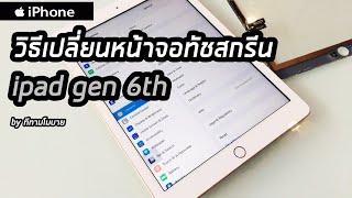 เปลี่ยนหน้าจอทัชสกรีน ipad gen 6 (a1954) ...ส่งซ่อมมือถือ โทร.0890909093 ช่างก้อง