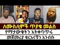 ለሙስሊሞች ጥያቄ መልስ | mezmure yared | Binyam shitaye | ቅድስት አርሴማ kidst Arsema