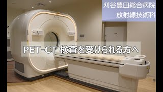 刈谷豊田総合病院のPET-CT