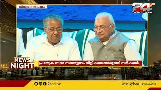 ഗവർണറുമായി കൊമ്പുകോർത്ത് സർക്കാർ ; പ്രത്യേക സഭാ സമ്മേളനം വിളിക്കാനൊരുങ്ങി സർക്കാർ