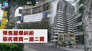 鏡週刊 財經時事》預售屋爆糾紛   惡劣建商一屋二賣