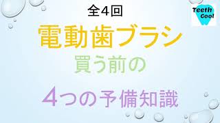 【電動歯ブラシ編①】電動歯ブラシ買う前の4つの予備知識