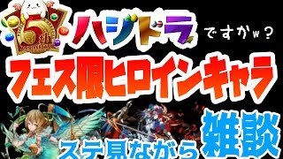 【パズドラ】フェス限ヒロインだってｗ！？新キャラの性能を見る会