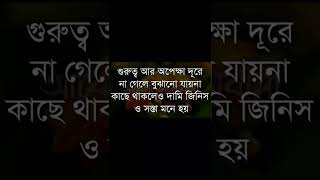 গুরুত্ব আর অপেক্ষা দূরে না গেলে বোঝানো যায় না-inspirational speech|Quotes|#আবেগী_ভালোবাসা #shorts