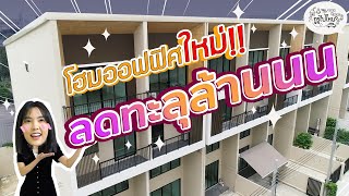 โฮมออฟฟิศใหม่! ราคาดี ติดถนนใหญ่ พระราม2 ลดทะลุล้านนนน!!! 【EP.1】