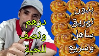 شنيك بدون توريق هش ورطب كالزبدة وغير مكلف👌👌