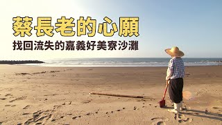 【海岸侵蝕】蔡長老的心願｜找回流失的嘉義好美寮沙灘 (我們的島 1159集 2022-06-06)