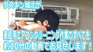 ダスキン城北が家庭用エアコンクリーニング作業のすべてを約10分でお見せします！