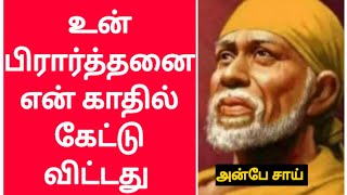 உன் பிரார்த்தனை என் காதில் கேட்டு விட்டது | SHIRDI  SAI BABA ADVICE IN TAMIL | ANBE SAI