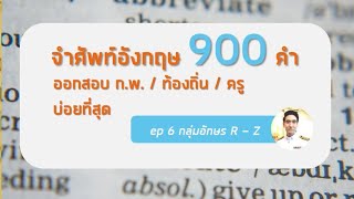 จำศัพท์อังกฤษ ก.พ. 900 คำ ที่ออกสอบบ่อยที่สุด (มีเอกสารแจกฟรี) ep6/6 จบ