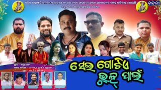 Sei Gotia Bhul Pain | ସେଇ ଗୋଟିଏ ଭୁଲ୍ ପାଇଁ | Full Jatra | Odia Natak | Khallikote