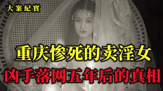 重慶發廊女遇害之謎，兇手落網五年後真相才浮出水面，大案紀實