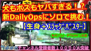 【ﾈﾀﾊﾞﾚ】犬もボスもヤバすぎる！？新DailyOpsにソロで挑む！【生身＋ｽﾗｯｸﾞﾊﾞｽﾀｰ】PTS【Fallout76攻略】【フォールアウト76】【Samurai2948】