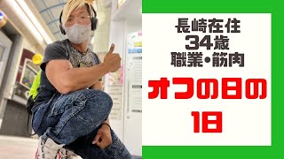 長崎在住34歳！職業•筋肉のオフの日の1日！【VLOG】