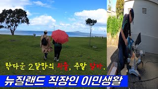 [ 🇳🇿뉴질랜드 일상 Vlog ]  직장인 브이로그 / 락다운 2달 만의 외출 / 주말 알바 / 단골 프랑스빵집 / 아이스크림 / 스시 /  즐거운 주말보내기.