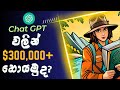 How To Make PASSIVE INCOME With ChatGPT & Blue Willow AI?