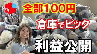 【メルカリ　仕入れ】古着を仕入れて見込み利益はいくらになった？100円仕入れアパレル古着倉庫でピックしてきました！