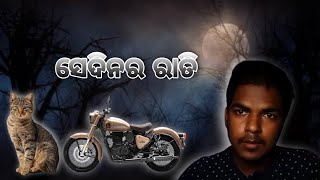 SEDINARA RATI || ସେଦିନର ରାତି || Smart Odia ms