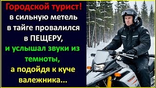 В сильную метель в тайге провалился в ПЕЩЕРУ и услышал звуки из темноты, а подойдя к куче валежника.