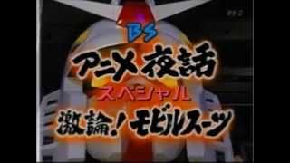 BSアニメ夜話スペシャル まるごと!機動戦士ガンダム 激論!モビルスーツ1