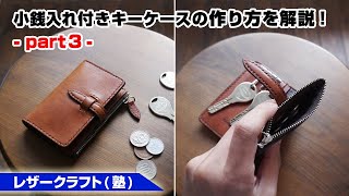 【part3】キーケース(小銭入れ＆カードポケット付き)の作り方【レザークラフト 型紙販売】