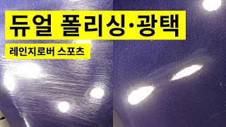 듀얼 광택, 듀얼 폴리싱, 레인지로버 스포츠